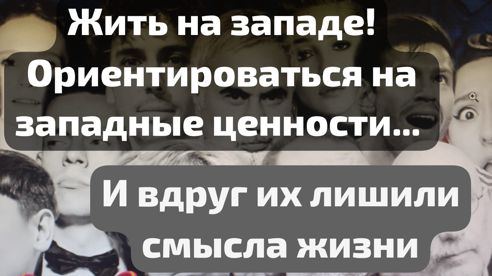 СМЫСЛ ЖИЗНИ И ОРИЕНТИРЫ БЫЛИ ПОТЕРЯНЫ ! смотреть онлайн