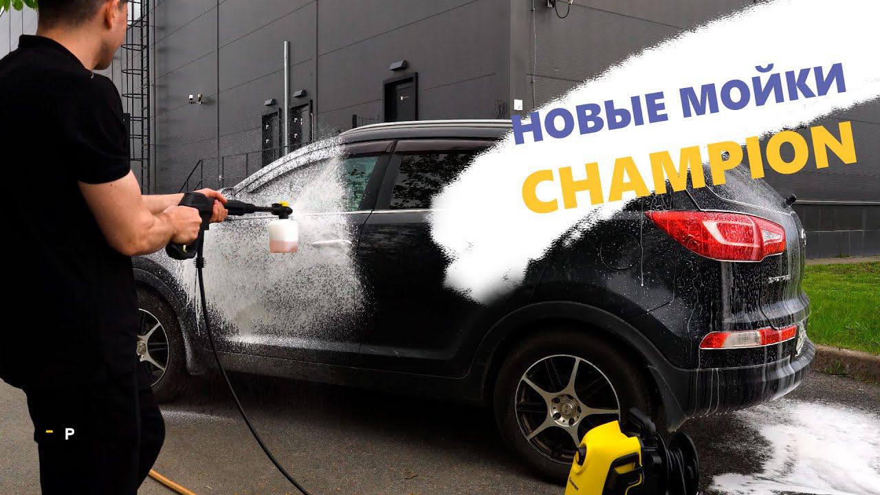 Вся правда о Champion. Выбор моек: 5 новых моделей CHAMPION от 75 до 150 Бар! Какую выбрать?