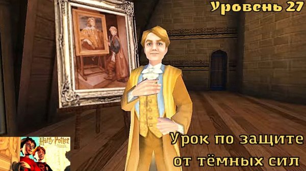 Harry Potter And The Chamber Of Secrets - Уровень 27 - Урок по защите от тёмных сил