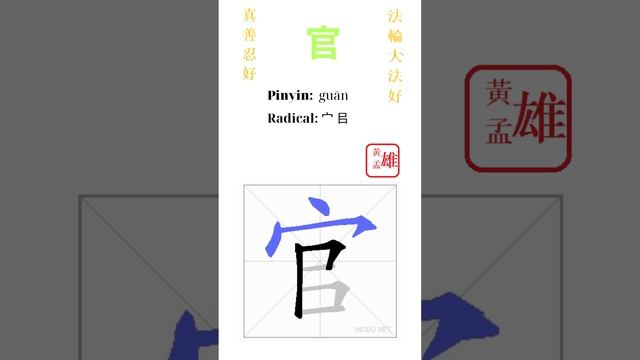 915. 官 | #gohome #cultivation #divine #god #buddha #chinese #enlightened #dafa #qigong #falun