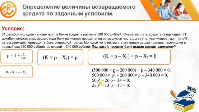 Финансовая грамотность. Разбор задачи по теме Кредит. смотреть онлайн