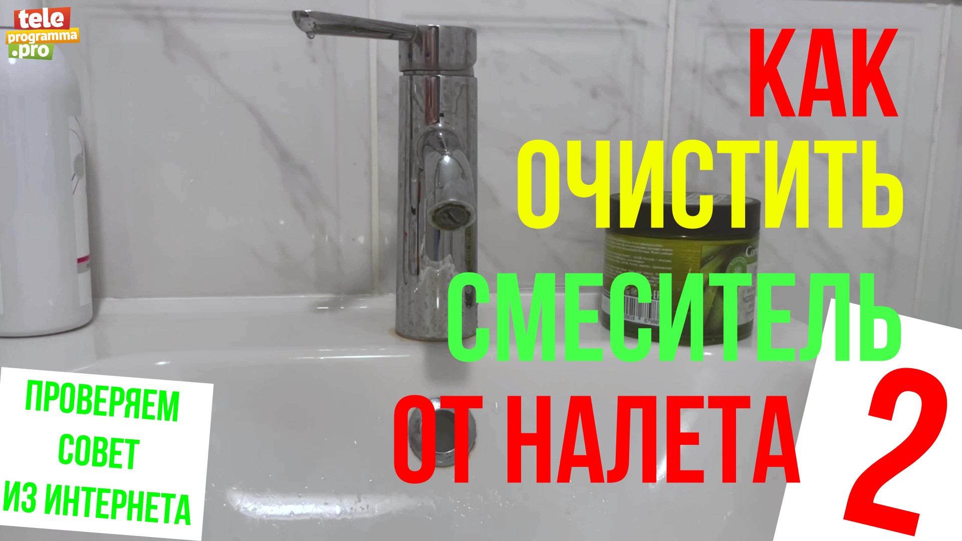 Как очистить смеситель от налета. Способ №2. смотреть онлайн