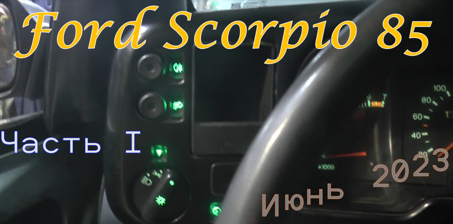 Ford Scorpio 85. Часть I Июнь 2023. смотреть онлайн
