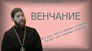 Таинство Венчания в вопросах и ответах. Иерей Николай Конюхов #брак #венчание #семья