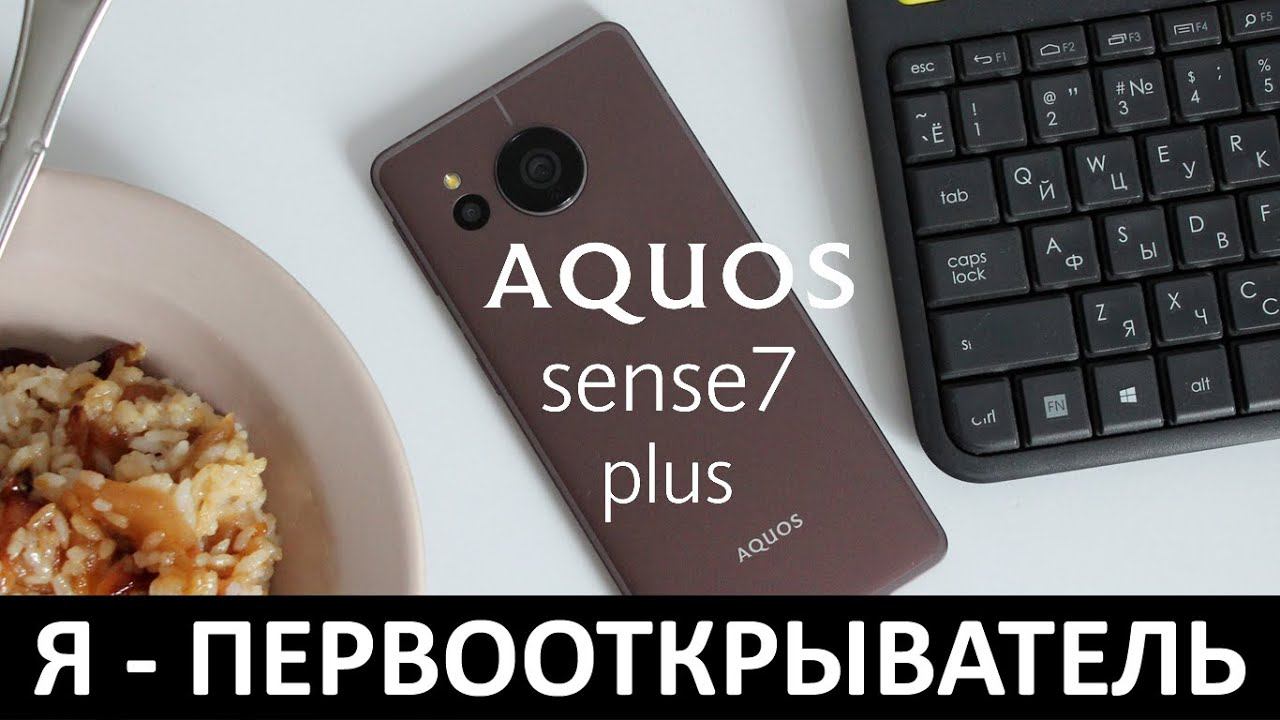 Я - ПЕРВООТКРЫВАТЕЛЬ: ОБЗОР SHARP AQUOS SENSE7 PLUS смотреть онлайн