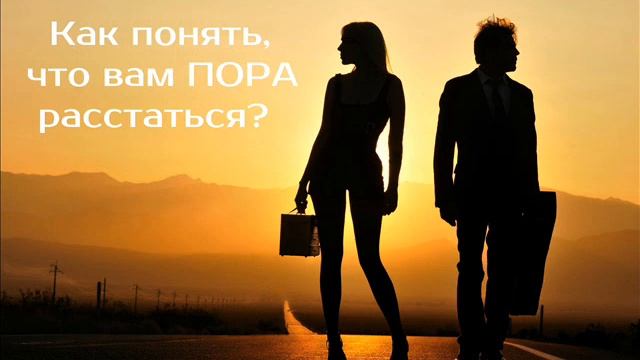 Как понять, что пора расстаться? | психотерапевт Александр Кузьмичев смотреть онлайн