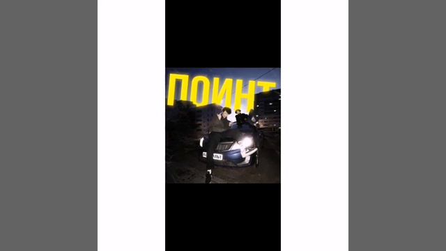 Асфальт поинт. Песня. смотреть онлайн