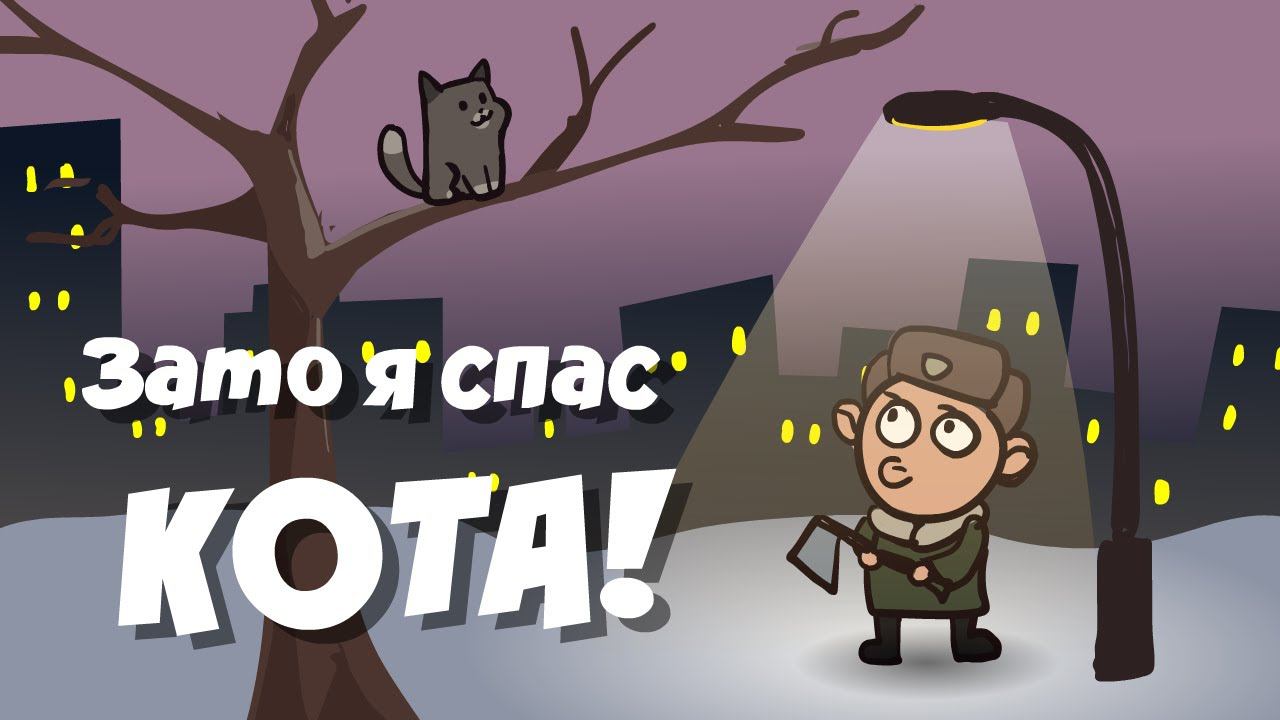 Зато я спас кота [фрагмент коллаба] смотреть онлайн