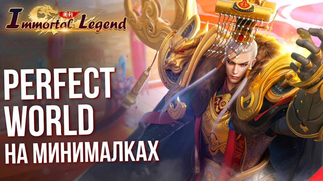 Immortal Legend - Новая MMORPG или Perfect World на минималках. Полный обзор и геймплей игры. смотреть онлайн