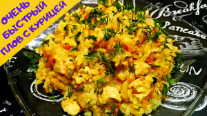 БЫСТРЫЙ ПЛОВ С КУРИЦЕЙ / Очень вкусный плов за 30 минут / Сытный обед или ужин на скорую руку!