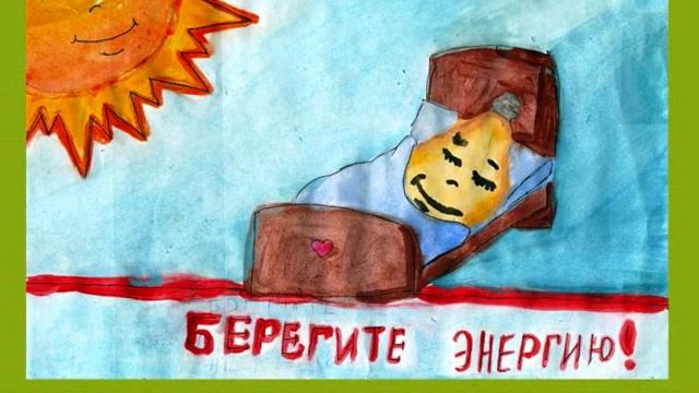 БЕРЕГИ ЭНЕРГИЮ Выставка детских рисунков смотреть онлайн