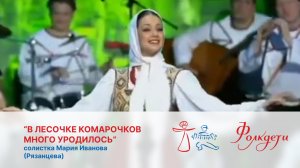 "Во лесочке комарочков много уродилось", солистка Мария Иванова (Рязанцева)