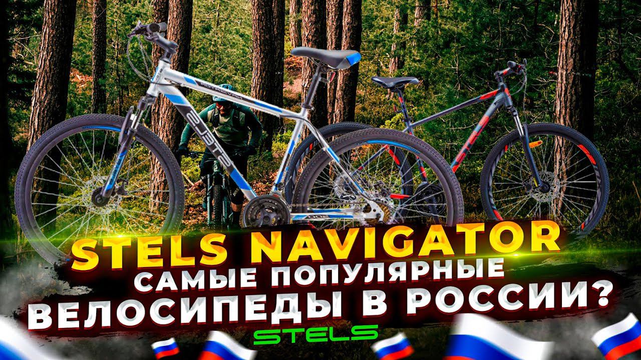 Stels Navigator – лучшие бюджетные велосипеды смотреть онлайн
