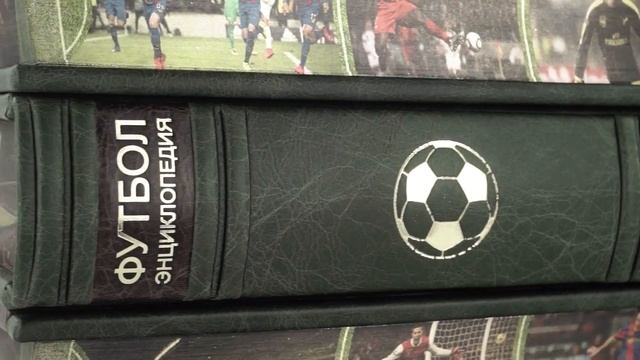 Футбол. Энциклопедия в кожаном футляре смотреть онлайн