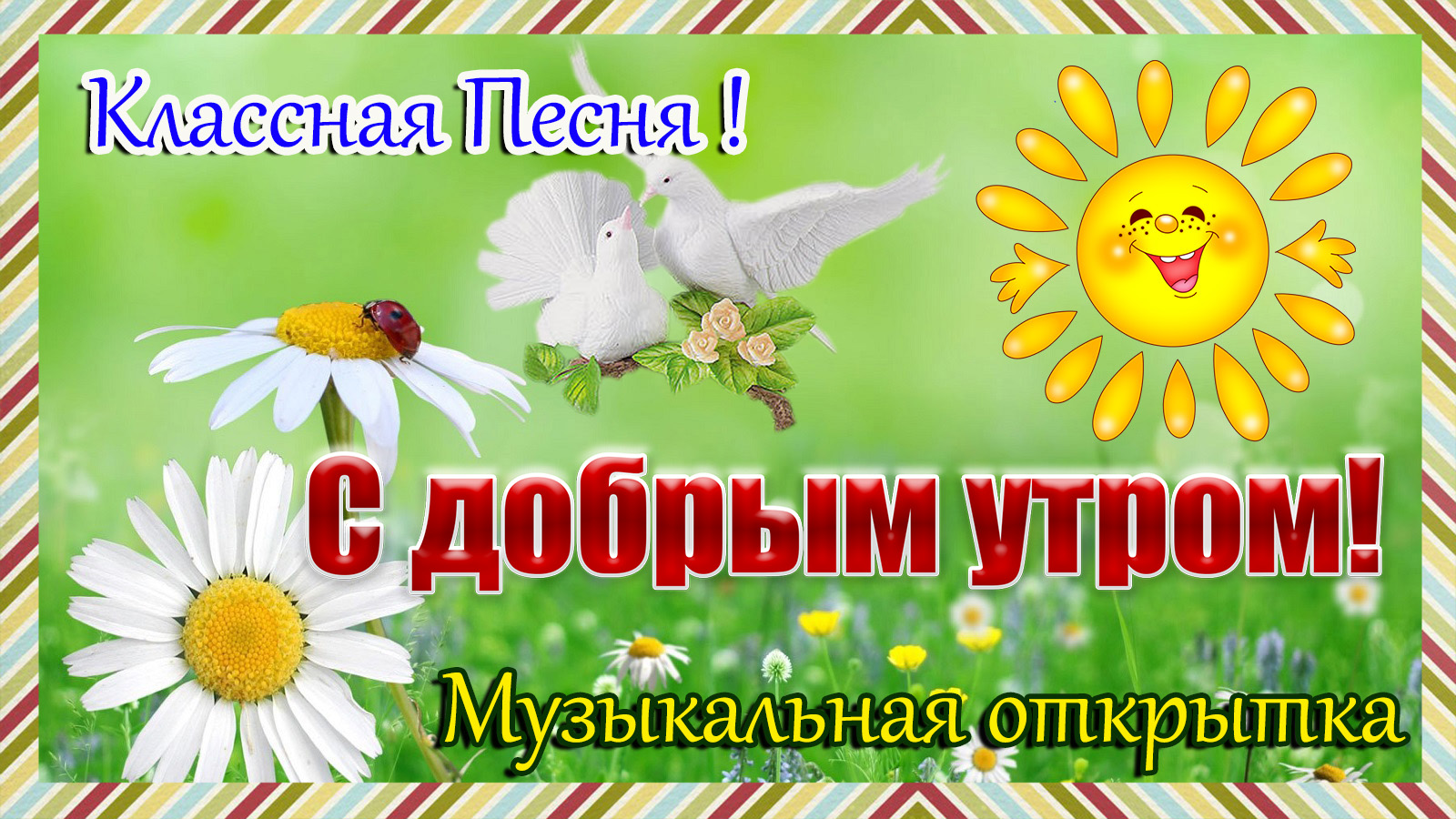С Добрым Утром!Красивое пожелание доброго утра.Обалденная песня. смотреть онлайн