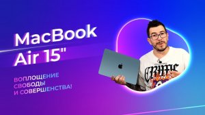 Обзор MacBook Air 15» Воплощение свободы и совершенства!