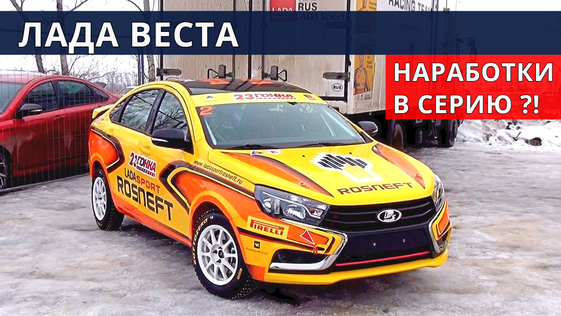 Злая ВЕСТА 170 л.с!!! и наш спор с Митя Драйв. От Авто энергетик. смотреть онлайн