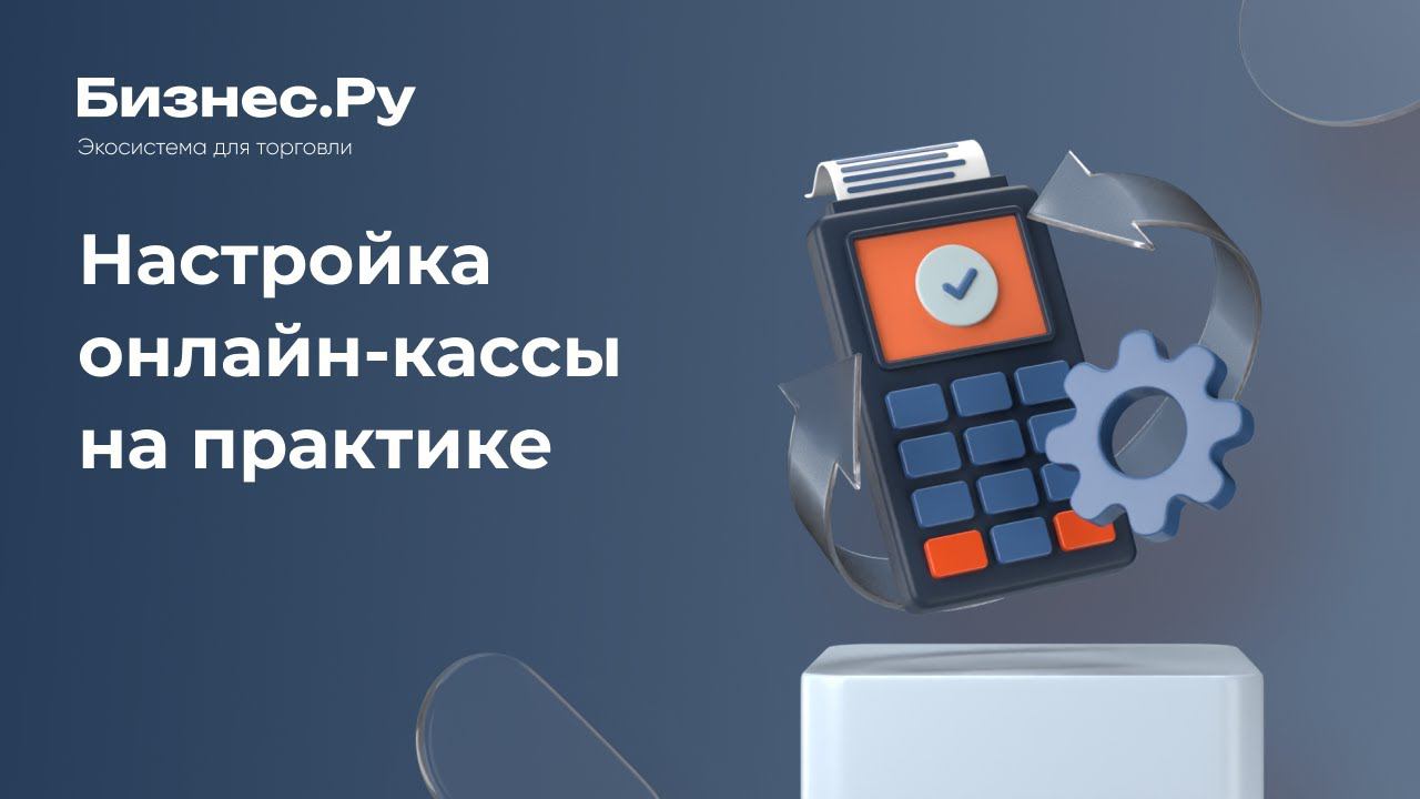 Онлайн касса инструкция, подключение и настройка на практике смотреть онлайн