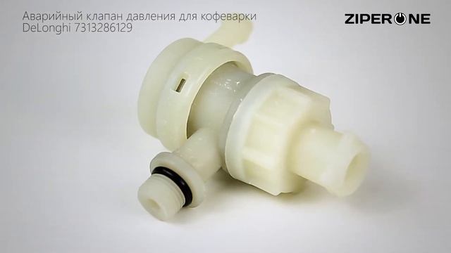 DeLonghi Maker Solenoid Valve Steam Tube 7313286129 (13442) смотреть онлайн