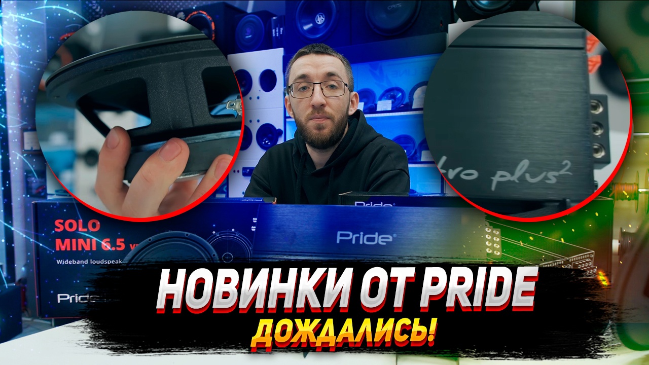 Новинки от Pride! Обновленные динамики Solo mini и Усилитель Pride Quattro plus² смотреть онлайн