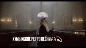 Кумыкские ретро песни✨✨ #зухраасельдерова #дагестан #махачкала #радио #радиостанция #кумыкскиепесни