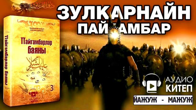 ЗУЛКАРНАЙН ПАЙГАМБАРДЫН ТАРЫХЫ ЯЖУЖ ж а МАЖУЖ ПАЙГАМБАРЛАР БАЯНЫ АУДИОКИТЕП смотреть онлайн