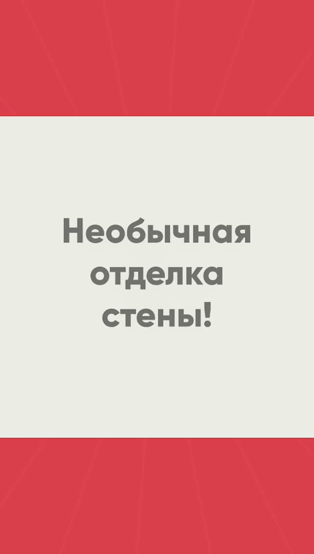 Необычная отделка стены ⚒️ #дизайнеринтерьерамосква
