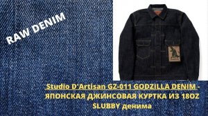 STUDIO D'ARTISAN GZ-011 GODZILLA DENIM - ЯПОНСКАЯ КУРТКА ИЗ 18OZ SLUBBY ДЕНИМА