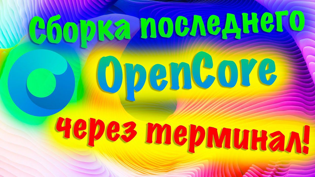 СБОРКА ПОСЛЕДНЕГО OPENCORE + КЕКСТЫ ЧЕРЕЗ ТЕРМИНАЛ / ПОЛНАЯ НАСТРОЙКА!!! HACKINTOSH