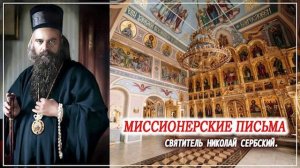 +ПИСЬМО 8. Священнику К., о мировом кризисе Свт. Николай Сербский