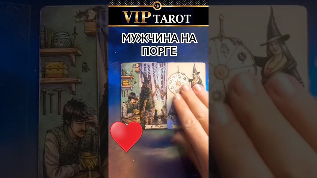 честное таро гадание онлайн #таро смотреть онлайн