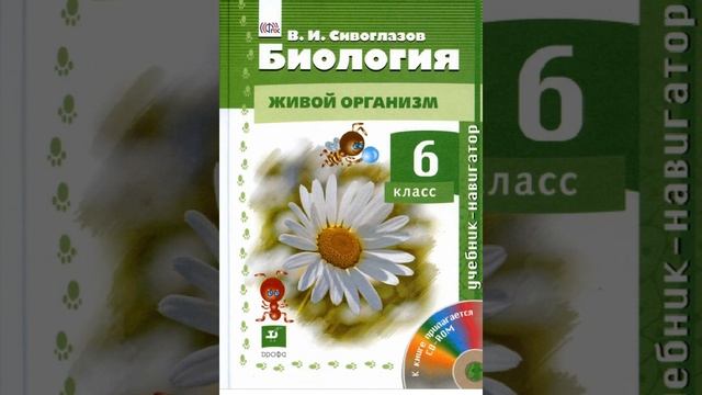 Пономарева, Корнилова, Кучменко Биология 6 класс. Параграф 24. смотреть онлайн