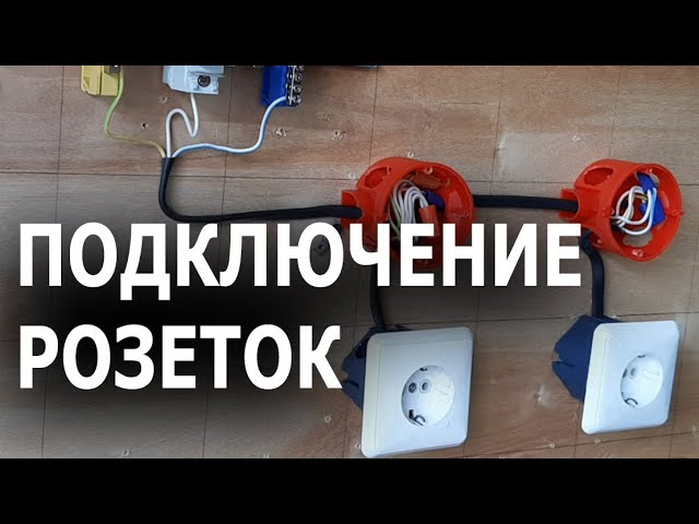 Подключение розеток в распределительных (распаечных) коробках. Электропроводка своими руками. смотреть онлайн