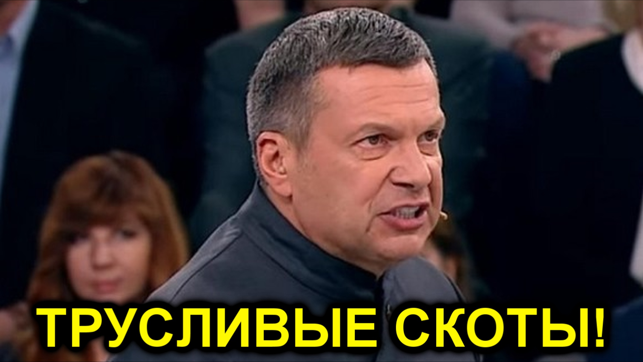 Трусливые скоты! Жопошники! Владимир Соловьев обрушился с критикой смотреть онлайн