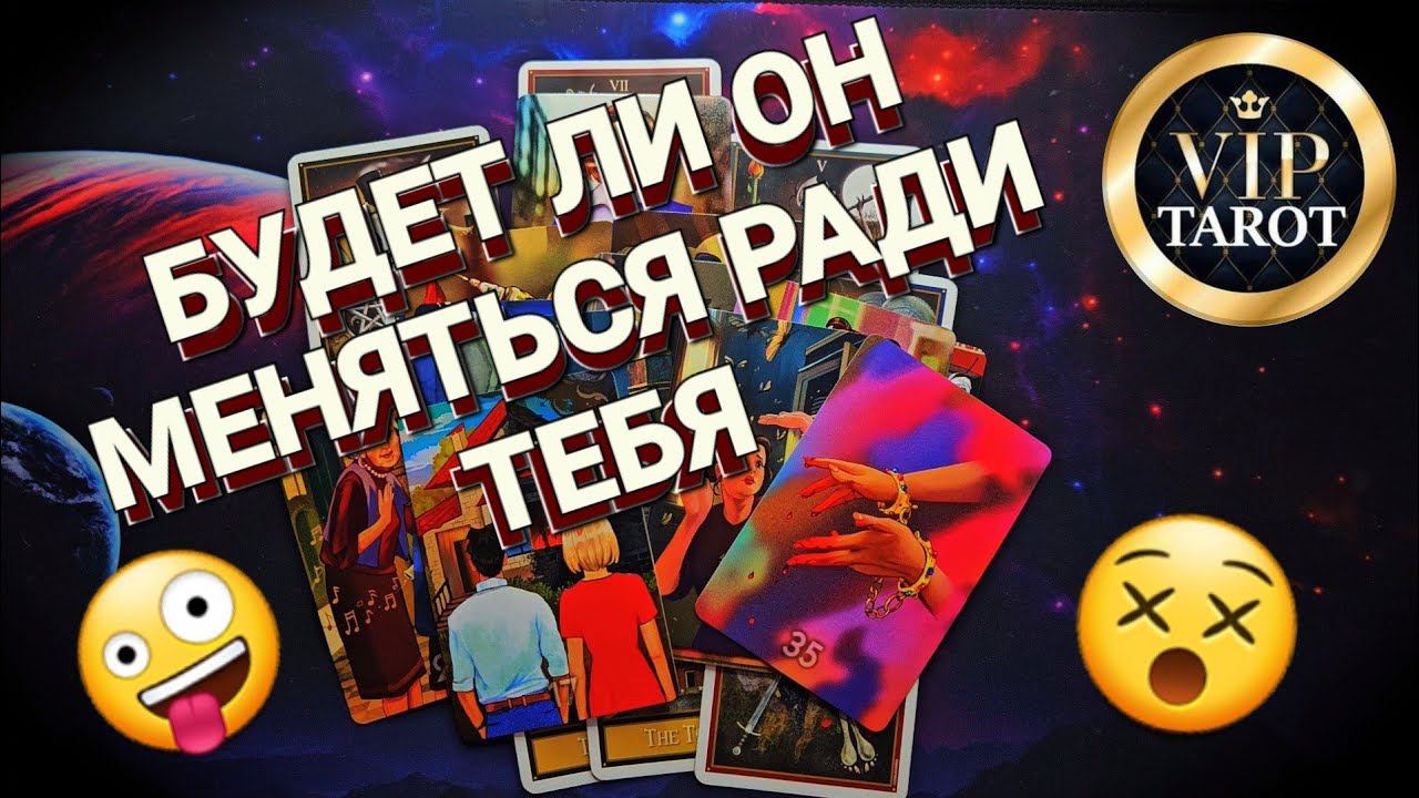 БУДЕТ ЛИ ОН МЕНЯТЬСЯ РАДИ ТЕБЯ   таро онлайн гадание  психология отношений