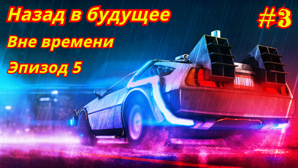 Назад в будущее | Эпизод 5-3 | Вне времени (Финал)
