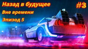 Назад в будущее | Эпизод 5-3 | Вне времени (Финал)