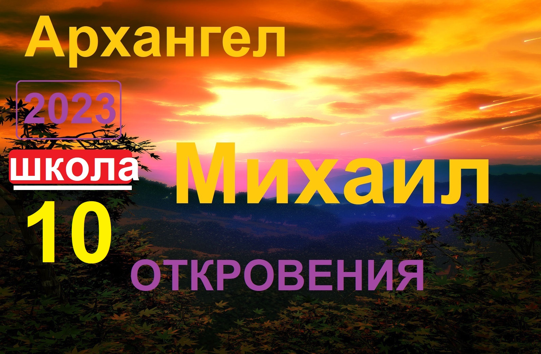 -Архангел Михаил.Школа урок 10. Откровения. (ченнелинг) смотреть онлайн