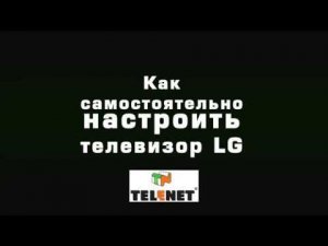 СОВЕТЫ TELENET - Настройка цифрового ТВ на LG