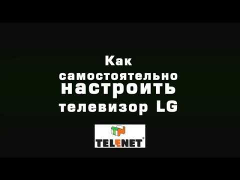 СОВЕТЫ TELENET - Настройка цифрового ТВ на LG