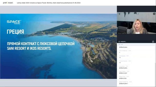 Вебинар: Летний отдых 2023 вместе со Space Travel  Больше, чем идеальное путешествие.