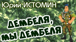 ДЕМБЕЛЯ, МЫ ДЕМБЕЛЯ