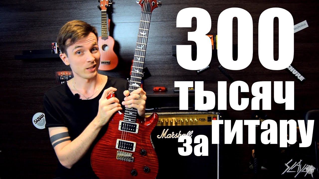 300 ТЫСЯЧ ЗА ГИТАРУ!!! ЗА ЧТО? PRS CUSTOM и МОЁ НЕПОНИМАНИЕ! смотреть онлайн