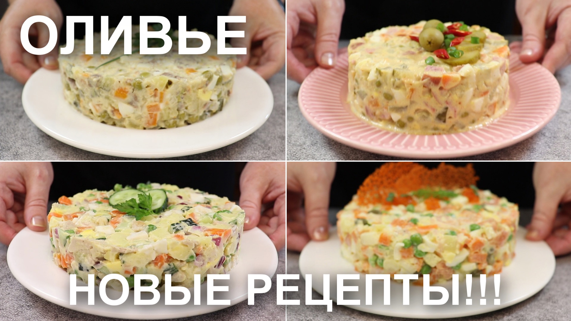 И это все – о нем! 4 рецепта ОЛИВЬЕ: семейная классика, «Копченый», ОЛИВЬЕ «Лайт», «Оранжевый» смотреть онлайн