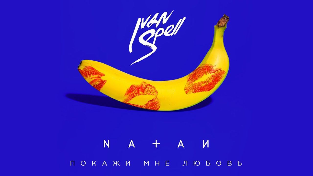 NATAN - Покажи мне любовь Ivan Spell Remix