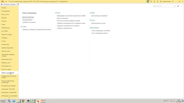 Работа с должниками в программе 1с Учет в управляющих ТСЖ, ЖСК и ЖКХ смотреть онлайн