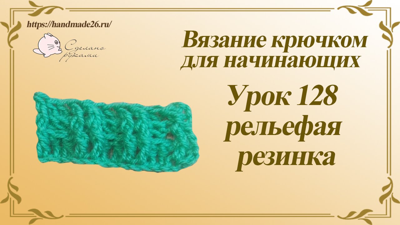 Вязание крючком для начинающих Урок 128 рельефная резинка смотреть онлайн