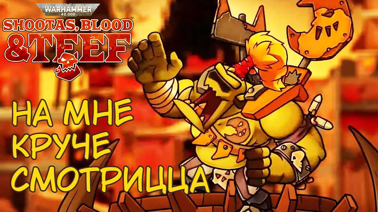 Орки забирают свой сквиг. ФИНАЛ! Warhammer 40000 Shootas, Blood & TEEF! #6. КООП. смотреть онлайн