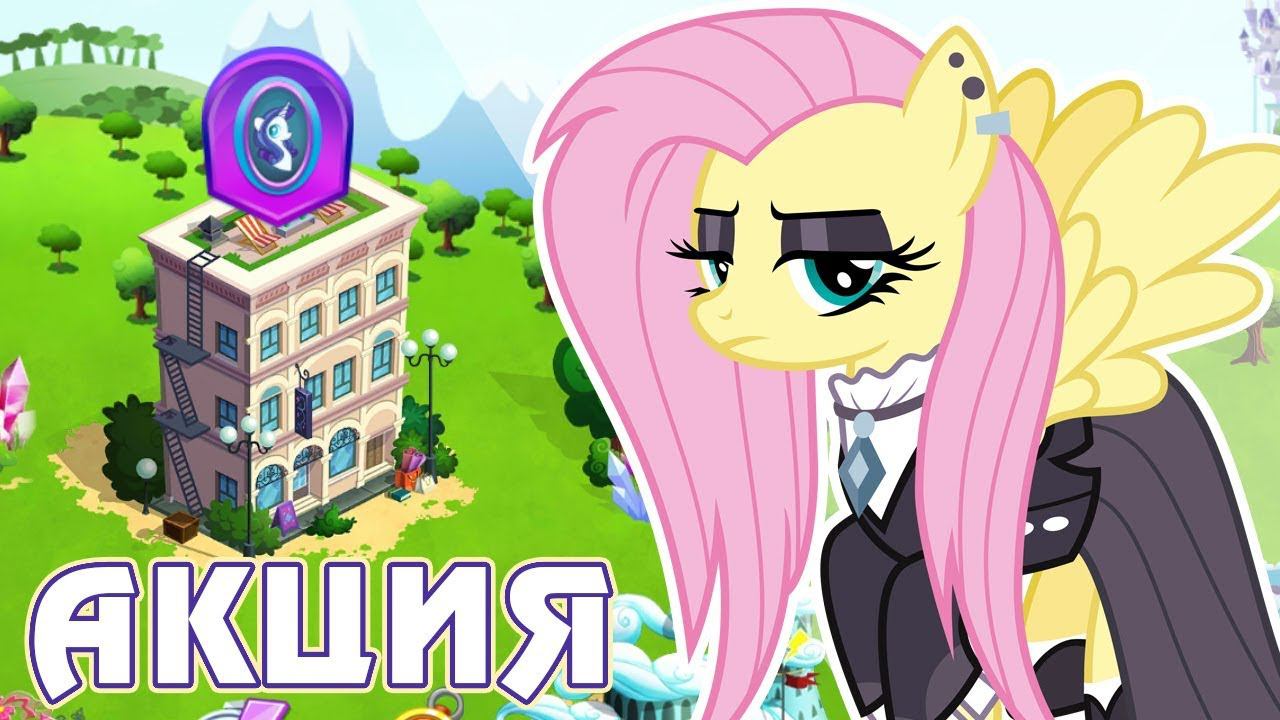 Растроение личности Флаттершай в игре Май Литл Пони (My Little Pony) смотреть онлайн