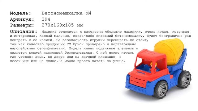 CAR “M4” MIXER “ART.294”/ АВТО М4 БЕТОНОМЕШАЛКА «АРТ.294» / ORIONTOYS.COM смотреть онлайн
